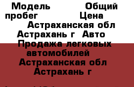  › Модель ­ Opel › Общий пробег ­ 20 000 › Цена ­ 750 000 - Астраханская обл., Астрахань г. Авто » Продажа легковых автомобилей   . Астраханская обл.,Астрахань г.